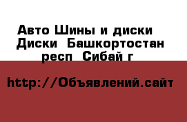 Авто Шины и диски - Диски. Башкортостан респ.,Сибай г.